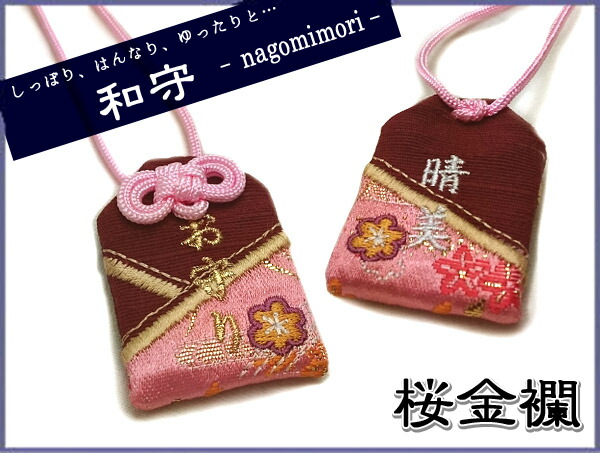楽天市場】【プチサイズ】オリジナル和守『桜金襴-さくらきんらん
