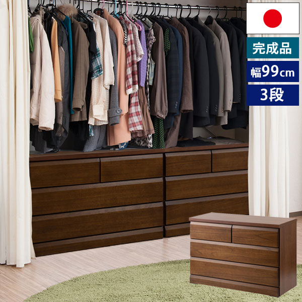 楽天市場】クローゼットチェスト ダークブラウン 幅99cm 3段 収納家具