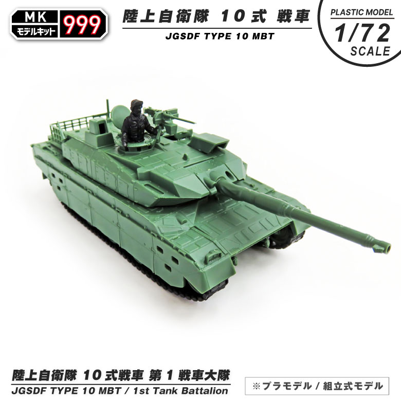 楽天市場】モデルキット 999 プラモデル 1/72 陸上自衛隊 10式 戦車 第