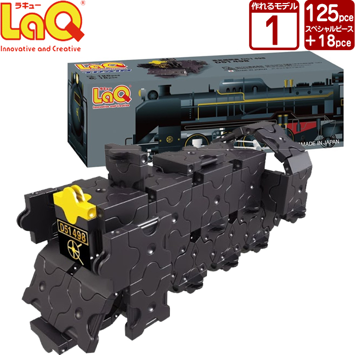 楽天市場】LaQ (ラキュー)トレイン 蒸気機関車D51498 (125pcs)【知育