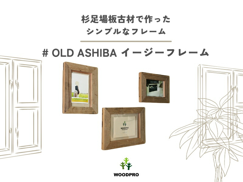楽天市場】OLD ASHIBA（足場板古材）イージーフレーム（額） A2