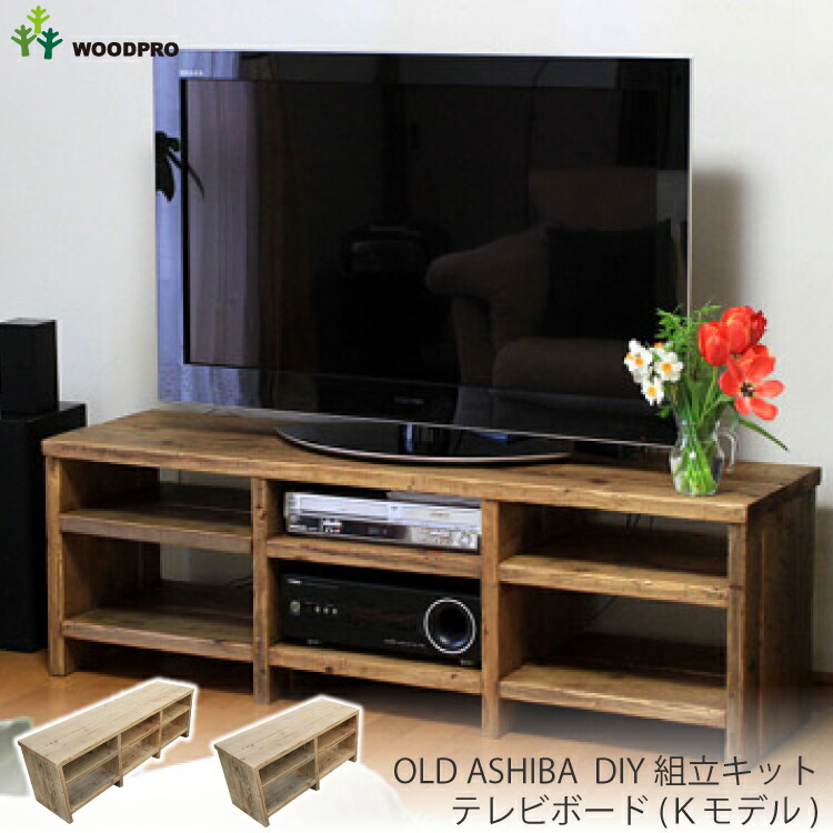 楽天市場】OLD ASHIBA（足場板古材）DIY組立キット テレビボード（K