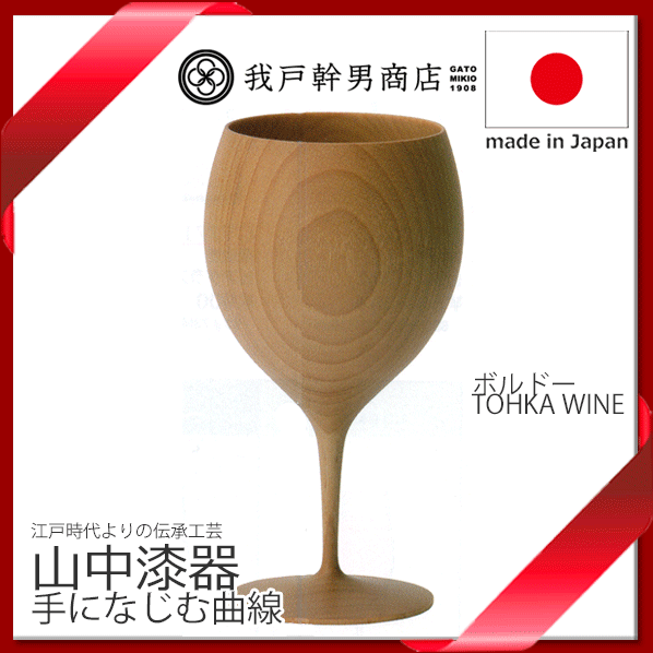 楽天市場】【送料無料】_山中漆器 TOHKAボルドー 木製ワイングラス