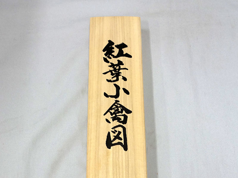 楽天市場】桐箱への筆耕(1個) ☆桐箱と同時購入限定☆【蓋表・蓋裏に筆