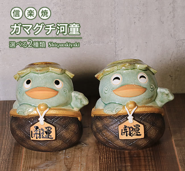 楽天市場】【ポイント10倍】信楽焼 河童 置物 カッパ 可愛い ガマグチ