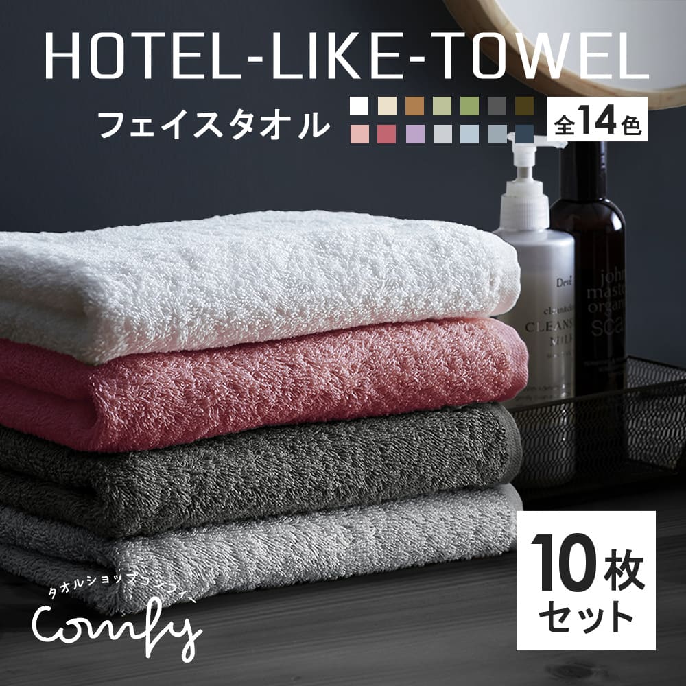 楽天市場】タオル フェイスタオル まとめ買い 10枚 セット ホテル仕様