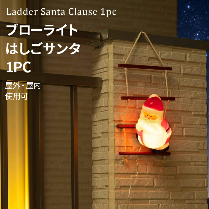 楽天市場】マラソン+4倍日 「ブローライト はしごサンタ 1pc」 LGT