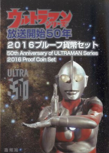 楽天市場】【 プルーフ 】 ウルトラマンシリーズ放送開始50年 2016