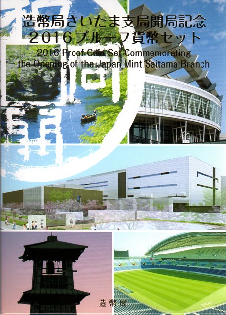 楽天市場】【 プルーフ 】 造幣局さいたま支局開局記念 2016プルーフ