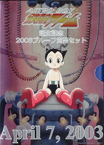 楽天市場】【 平成15年 】 鉄腕アトム誕生記念 2003プルーフ貨幣セット