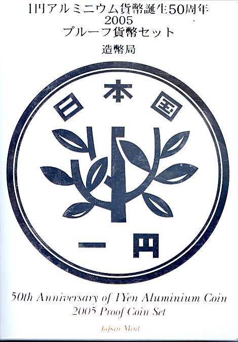 楽天市場】【 プルーフ 】 1円アルミニウム貨幣誕生50周年 2005