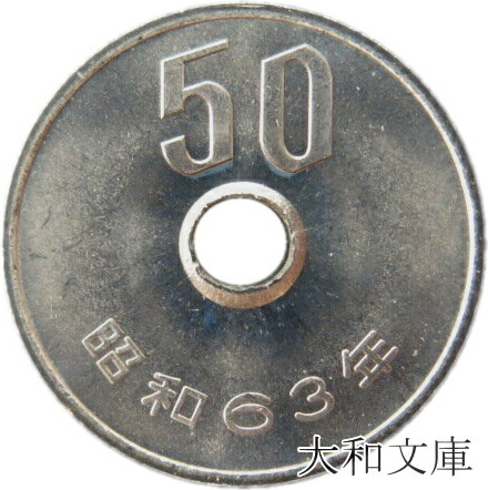 楽天市場】【未使用】 50円白銅貨 昭和63年（1988年） : 大和文庫