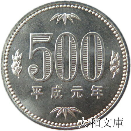 楽天市場】【未使用】 500円白銅貨 平成元年（1989年） 未使用 【500円