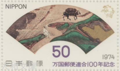 楽天市場】【記念切手】 万国郵便連合100年記念 50円切手シート 昭和49