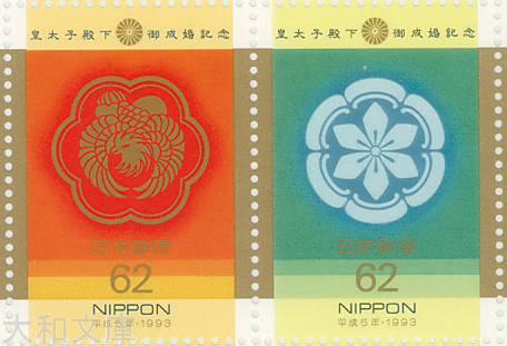 楽天市場】【記念切手】皇太子殿下御成婚記念 62円切手シート 平成5年