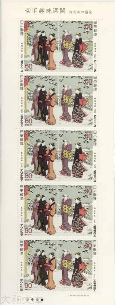 楽天市場】【記念切手】 昭和57年 切手趣味週間 「待乳山の雪見」60円