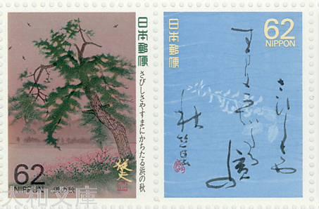 楽天市場】【記念切手】 奥の細道シリーズ 第10集B「さびしさやすまに