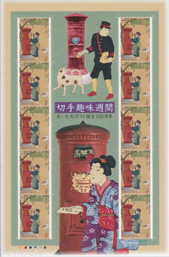 楽天市場】【記念切手】 平成13年 切手趣味週間 「赤い丸形ポスト誕生