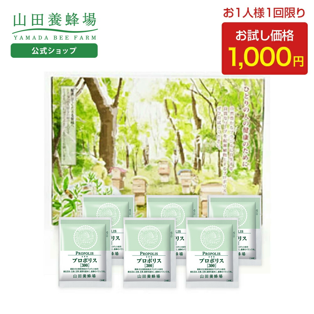 楽天市場】【山田養蜂場】1000円ポッキリプロポリス300 お試しセット6