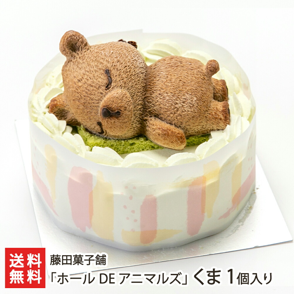 楽天市場】「ホール DE アニマルズ」くま 1個入り 藤田菓子舗【代金