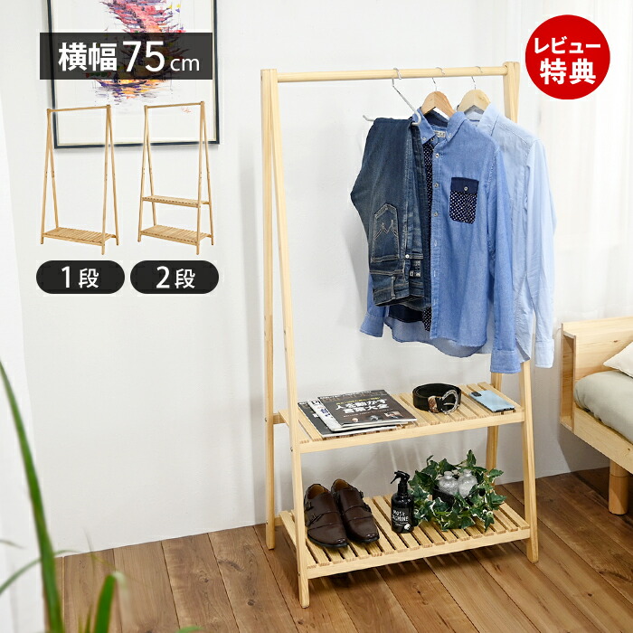 楽天市場】【当店限定特典付】木製ハンガー棚付き 1段 2段 幅75cm 奥行