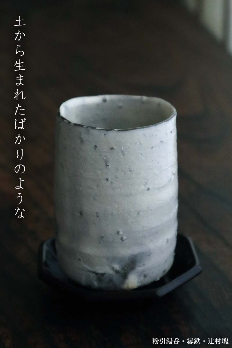 楽天市場】粉引：粉引湯呑・縁鉄・辻村塊《湯呑》 : 和食器の愉しみ