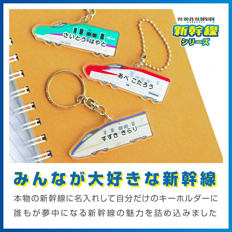 楽天市場】名前 名入れ キーホルダー かわいい 新幹線 グッズ かがやき