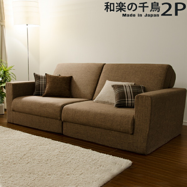 日本製 ソファベッド 2人用」の人気商品一覧 | 安い商品を通販サイト