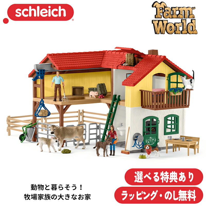楽天市場】牧場家族の大きなお家 42407 牧場プレイセット Farm World