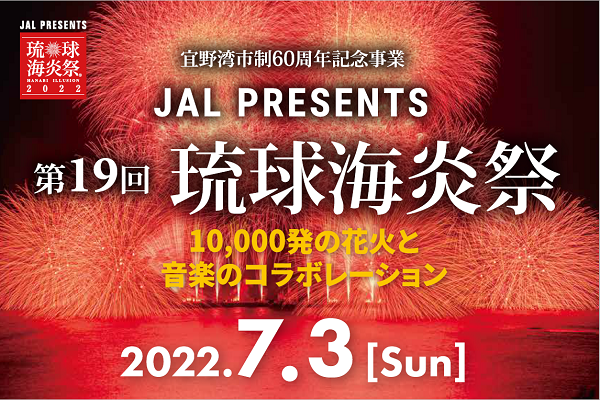 JAL PRESENTS 第19回 琉球海炎祭2022