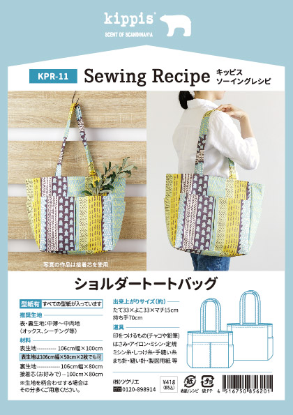 商品ページ｜ソーイングレシピ ショルダートートバッグ kippis