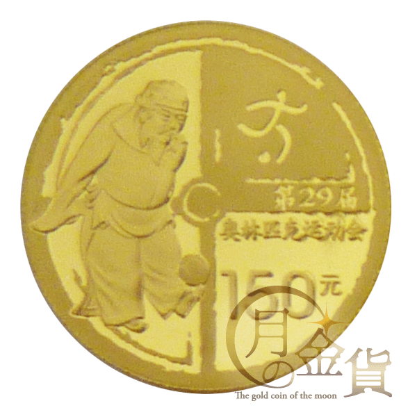 北京五輪2008年記念金貨 150元金貨（サッカー）｜コイン買取専門 月の金貨