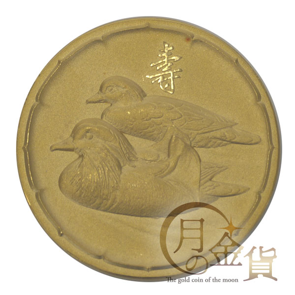 皇太子殿下御成婚記念 記念メダル（平成5年）｜コイン買取専門 月の金貨