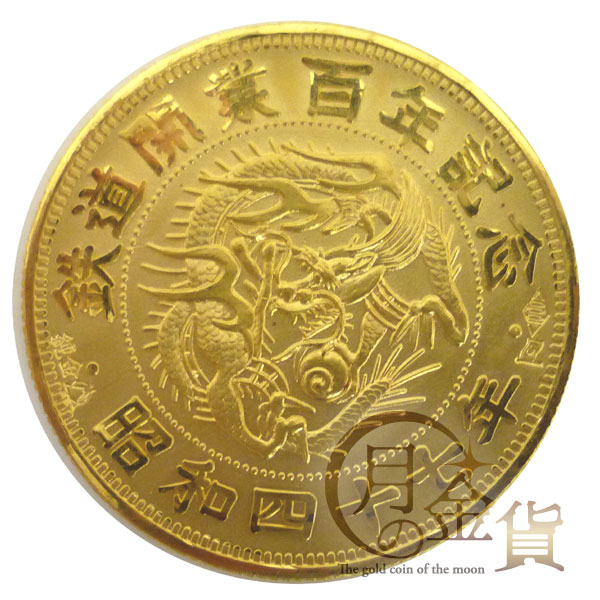 鉄道開業百年記念 記念金メダル｜コイン買取専門 月の金貨