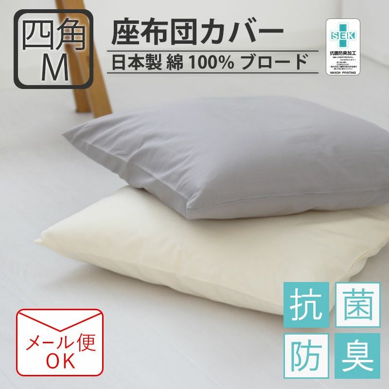 座布団カバー 日本製｜オーダーメイド通販サイト