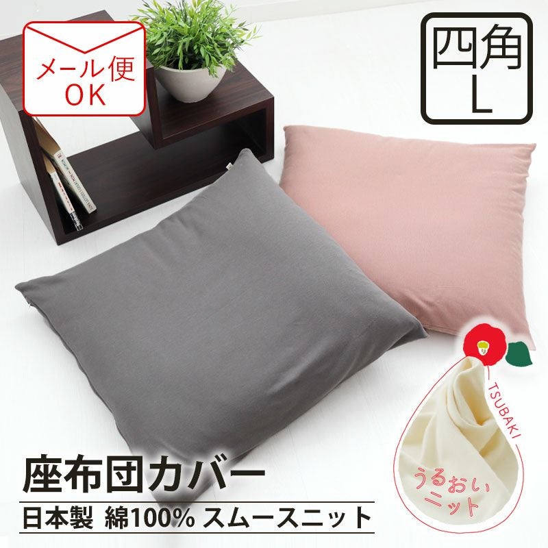 座布団カバー 日本製｜オーダーメイド通販サイト