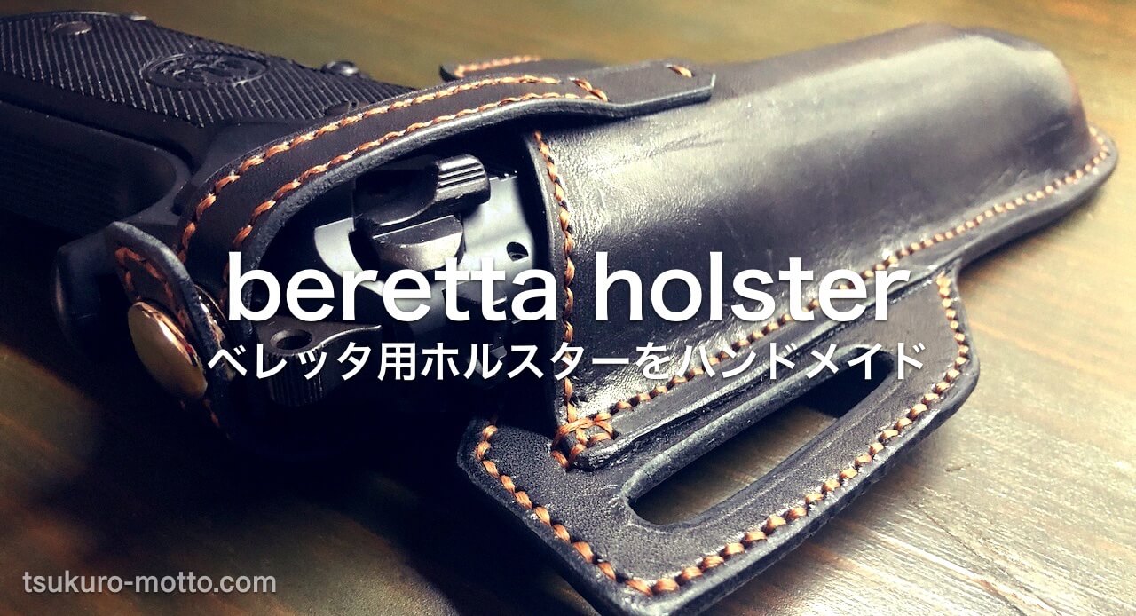 レザーホルスター製作】エアガンホルスターをレザークラフトで製作する