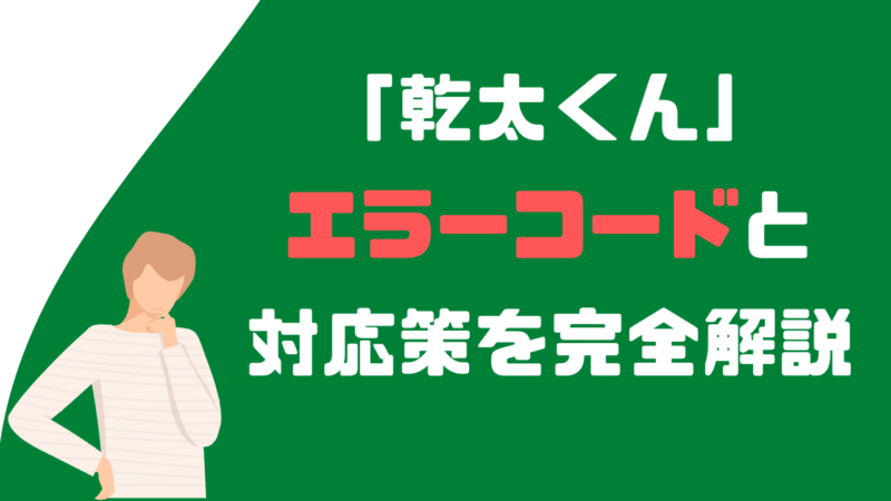 トラブル!?「乾太くん」のエラーコードと対応策を完全解説！ | かんた