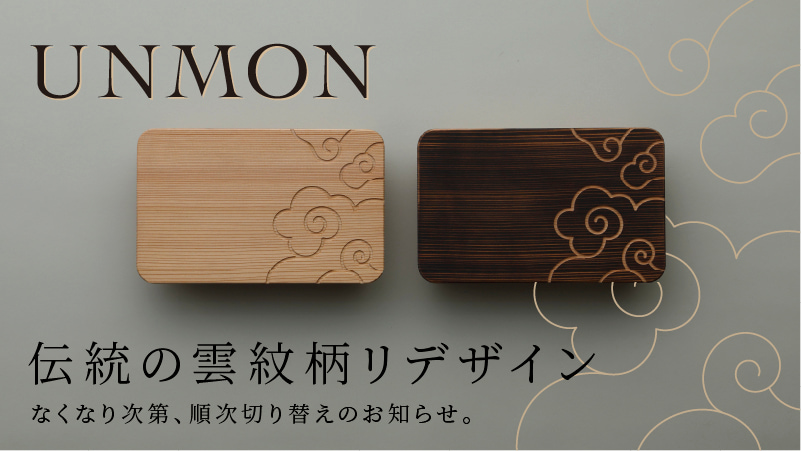 箱屋常吉のおべんとう箱、伝統の雲紋柄をリデザインへ。なくなり次第