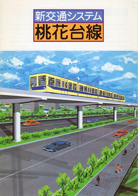 桃花台線パンフレット
