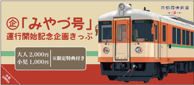 企画乗車券 | 京都丹後鉄道（丹鉄/TANTETSU）