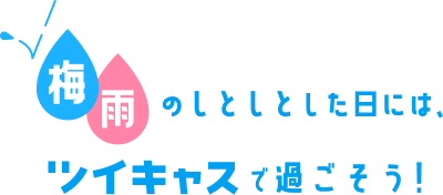 全国ふわふわ雨宿りキャンペーン - ツイキャス