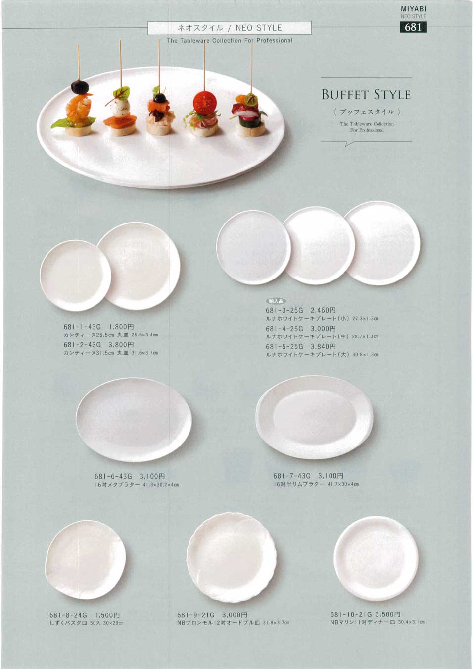 食器 ネオスタイル ブッフェスタイル NEO STYLE みやび街道3－681ページ