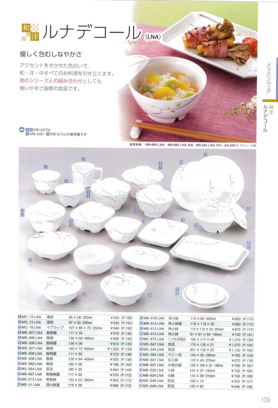 食器 ルナデコールMelamine tableware (Western & Japanese style