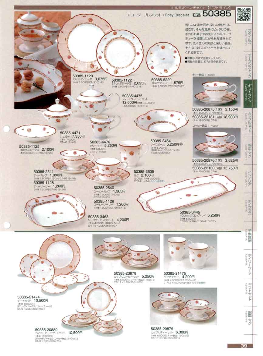 食器 ギフトラインロージーブレスレット2006年ナルミ総合カタログ