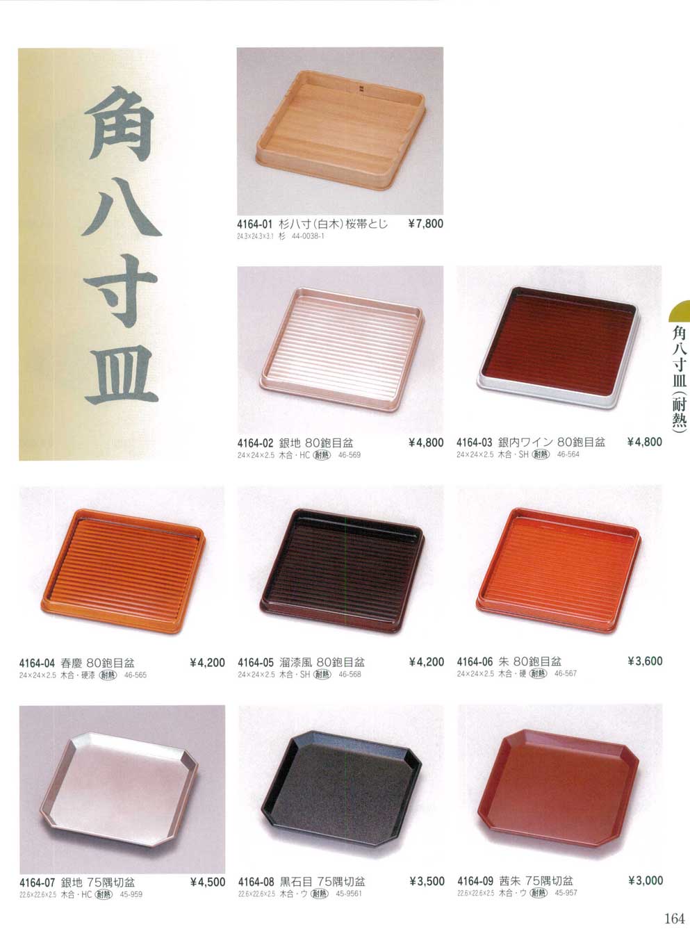 食器 角八寸皿（耐熱）・鉋目盆・隅切盆Square Plates(Heat-resistant