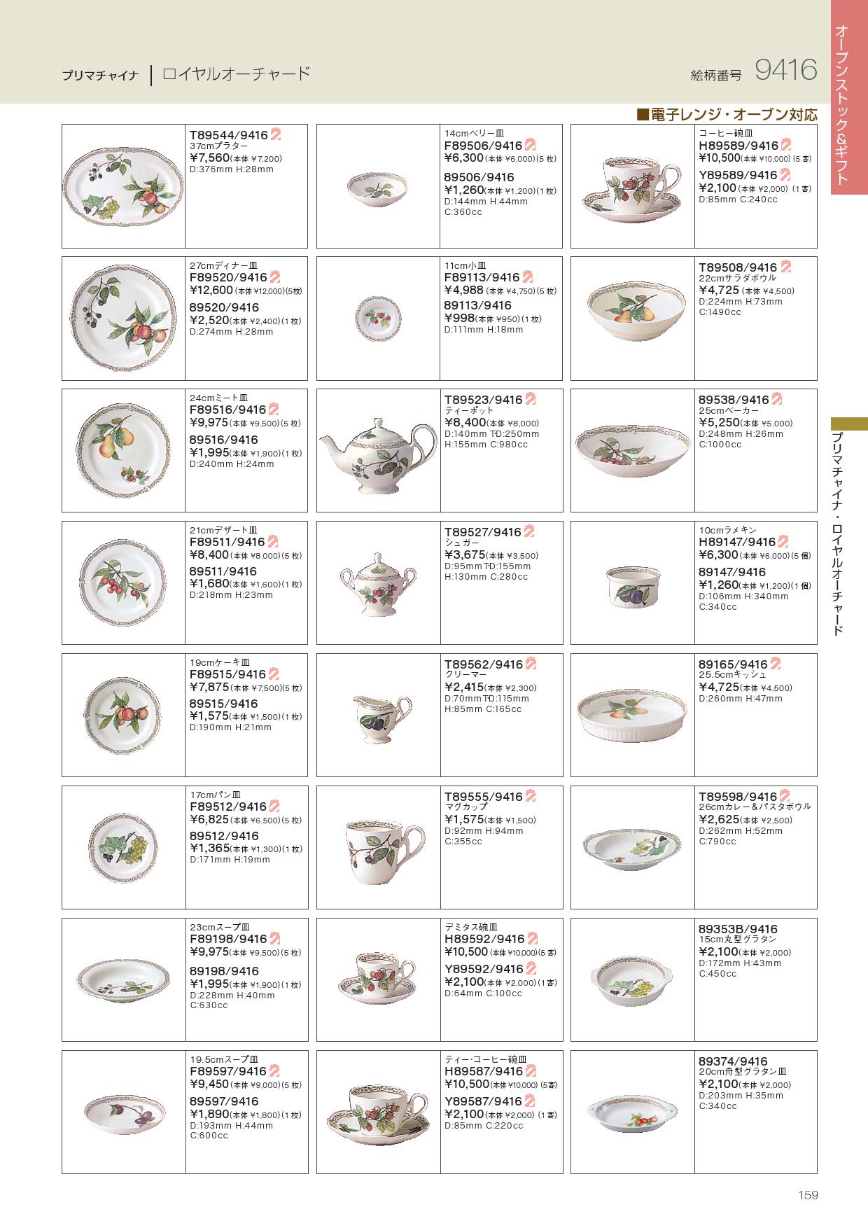 食器 プリマチャイナ・ロイヤルオーチャード・9416ノリタケ