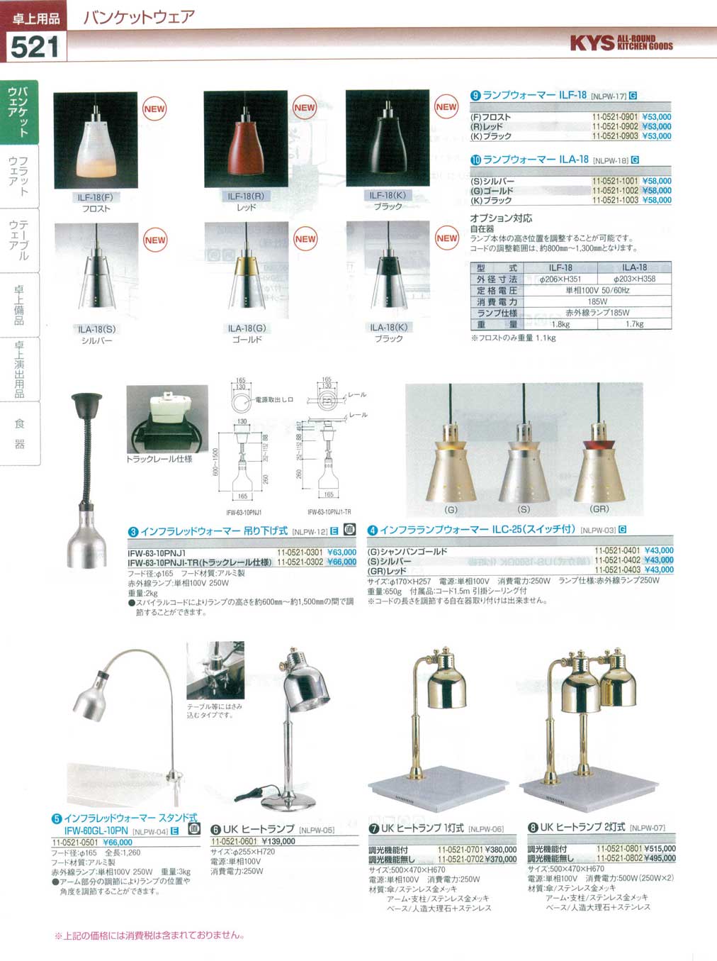 食器 ランプウォーマー・ヒートランプ KYS業務用厨房用品114－3