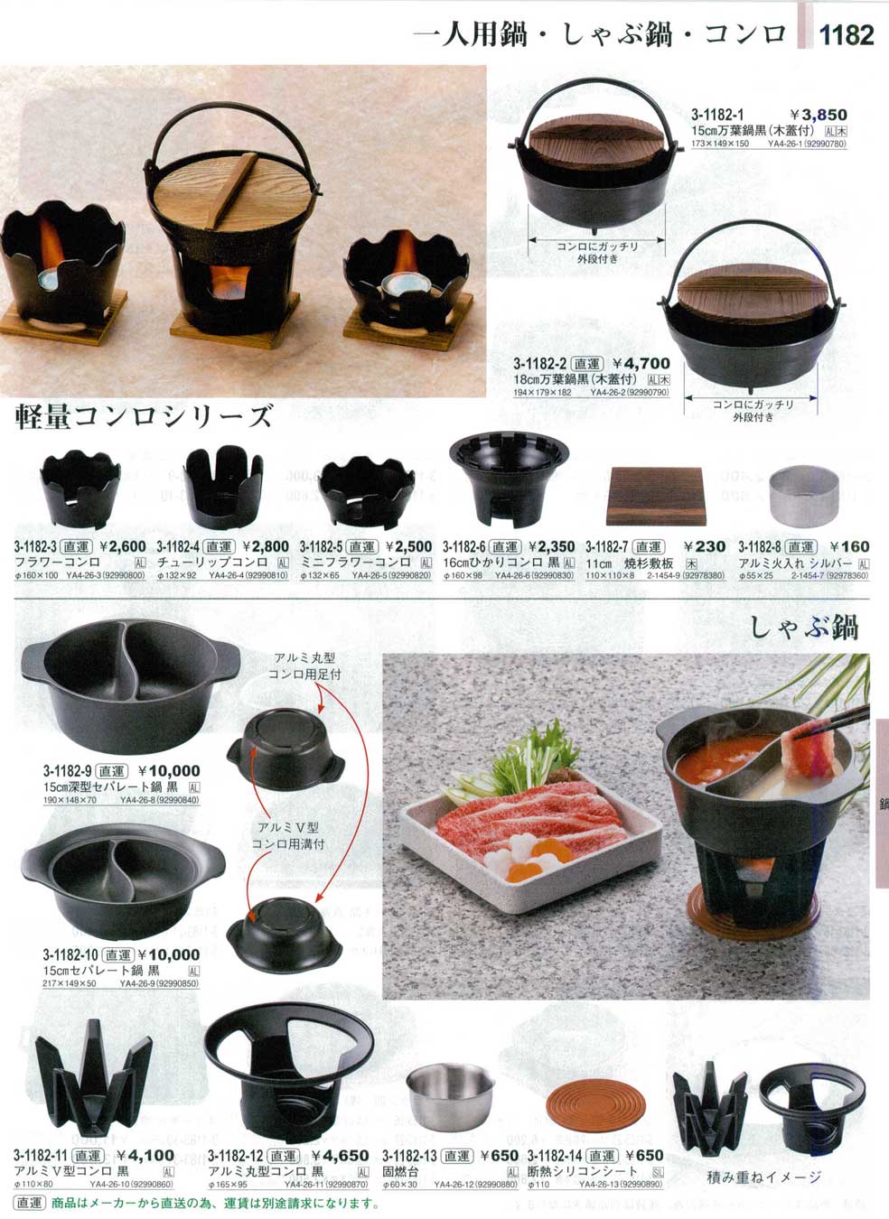 食器 一人用鍋・しゃぶ鍋・コンロやすらぎ29－1182ページ