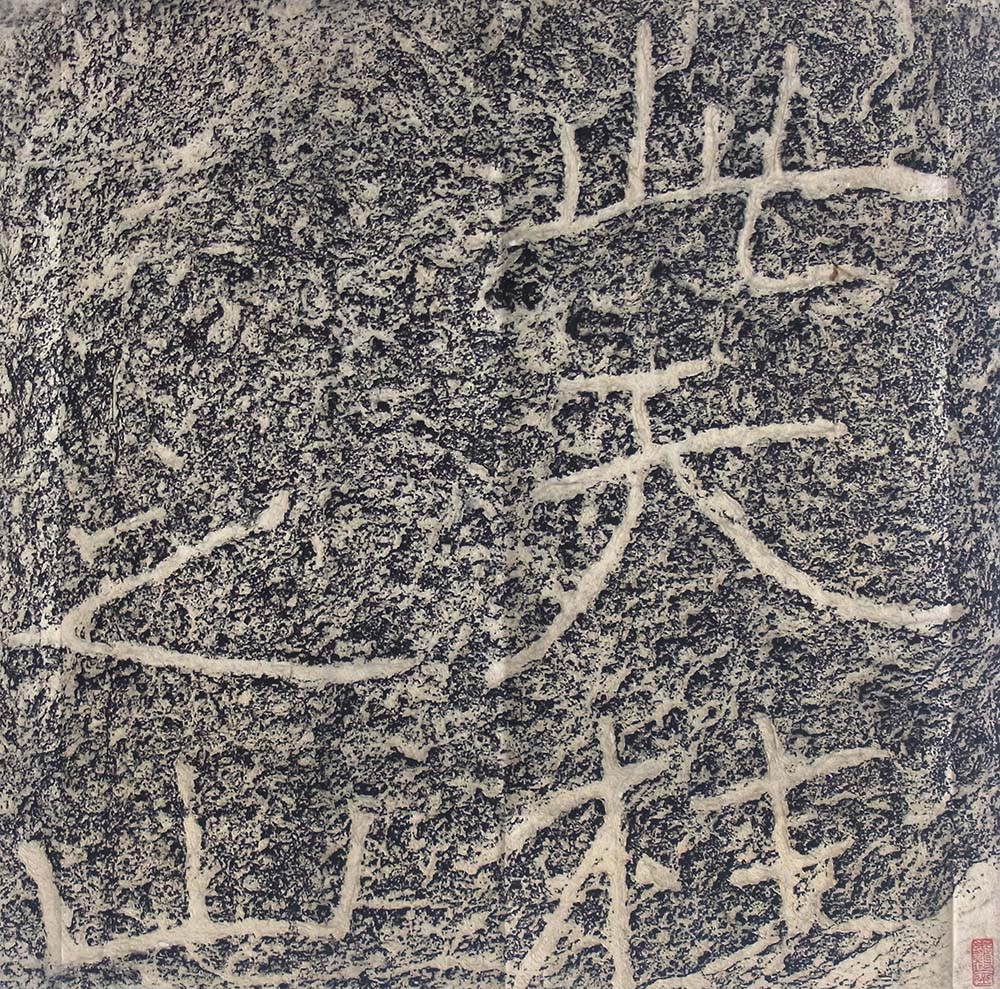 木雞室名品《游墨春秋》 第11回鄭道昭題字| 書道総合サイト｜游墨舎